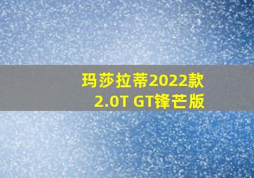 玛莎拉蒂2022款 2.0T GT锋芒版